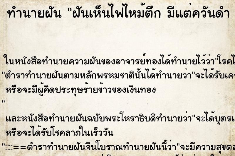 ทำนายฝันทำนายฝันฝันเห็นไฟไหม้ตึกมีแต่ควันดำ